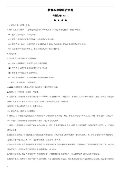 大自考小学教育教育心理学00407真题及笔记