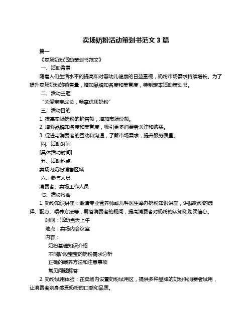 卖场奶粉活动策划书范文3篇