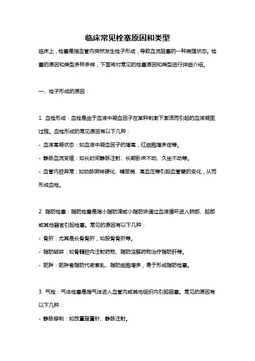 临床常见栓塞原因和类型