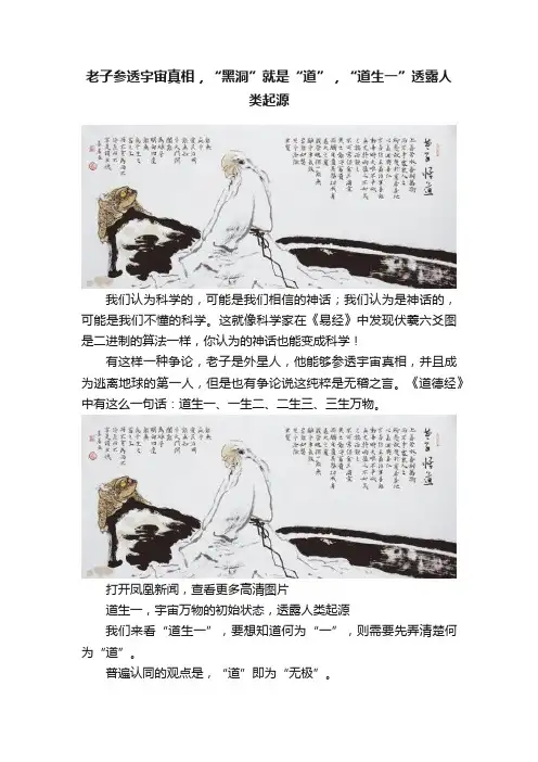 老子参透宇宙真相，“黑洞”就是“道”，“道生一”透露人类起源