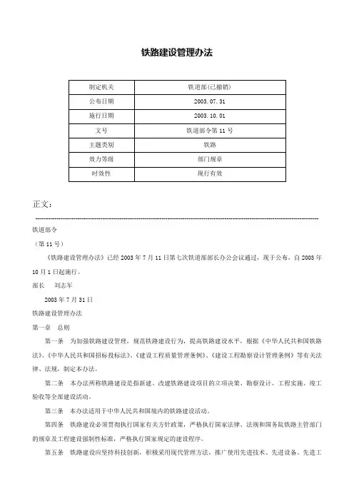 铁路建设管理办法-铁道部令第11号
