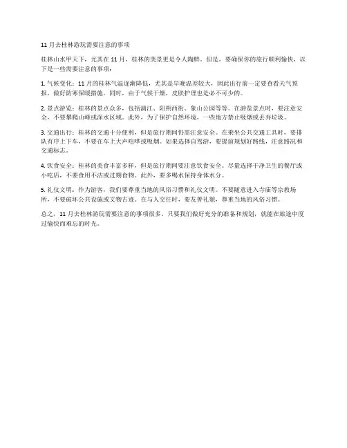 11月去桂林游玩需要注意的事项