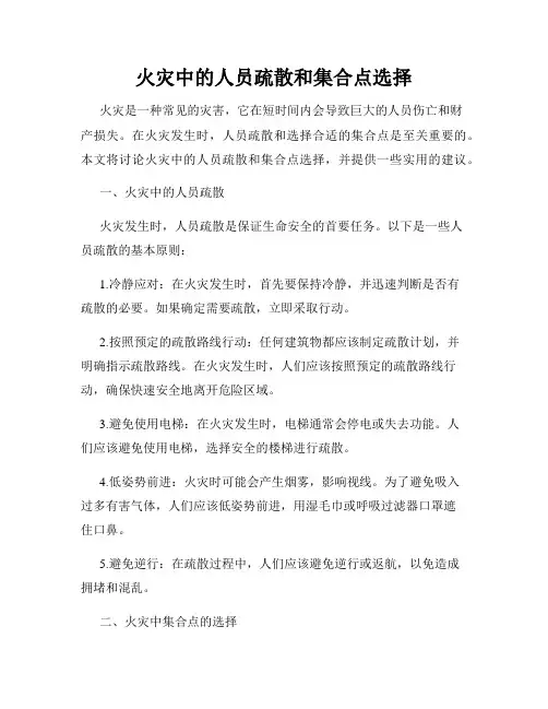 火灾中的人员疏散和集合点选择