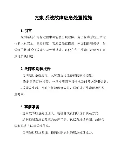 控制系统故障应急处置措施