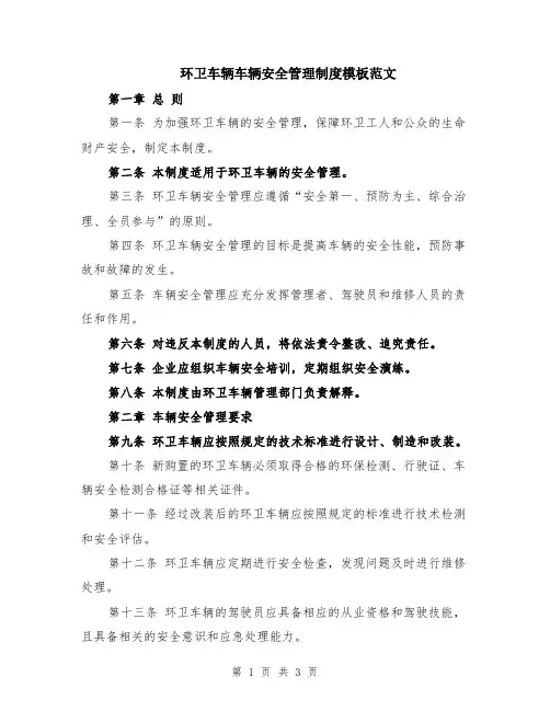 环卫车辆车辆安全管理制度模板范文