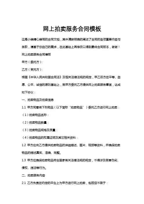 网上拍卖服务合同模板