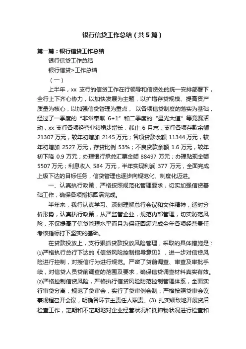 银行信贷工作总结（共5篇）
