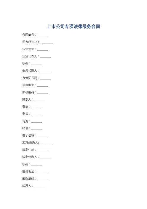 上市公司专项法律服务合同7篇