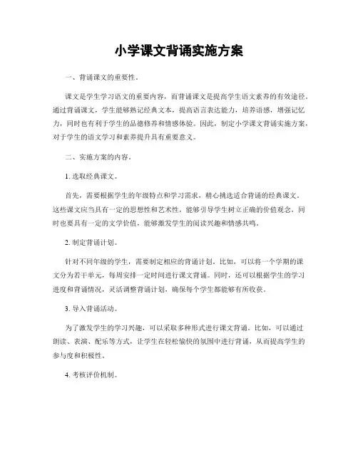 小学课文背诵实施方案