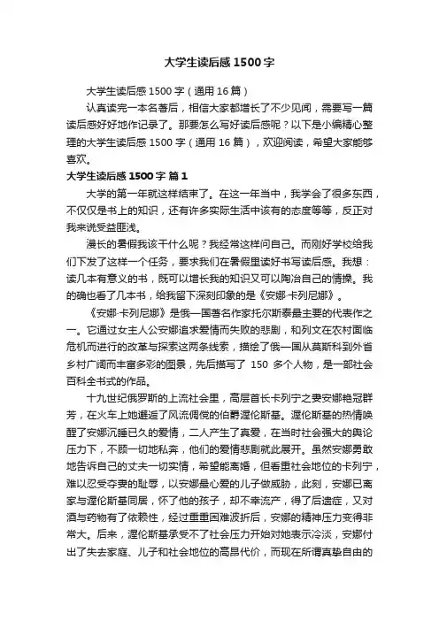 大学生读后感1500字（通用16篇）