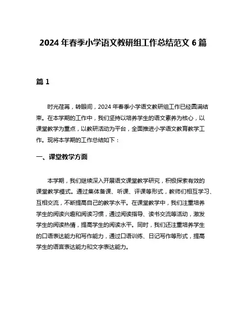 2024年春季小学语文教研组工作总结范文6篇