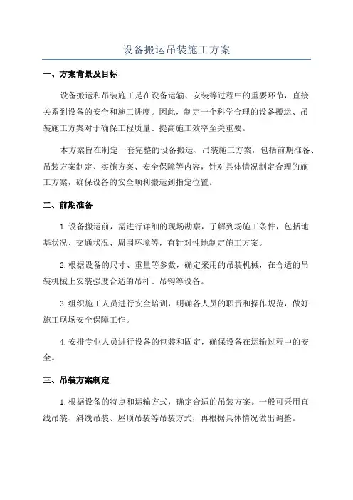 设备搬运吊装施工方案