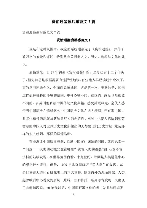 资治通鉴读后感范文7篇