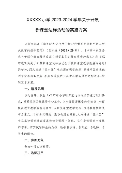 小学2023-2024学年关于开展新课堂达标活动的实施方案