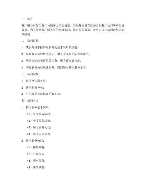 餐厅服务员培训计划方案及措施