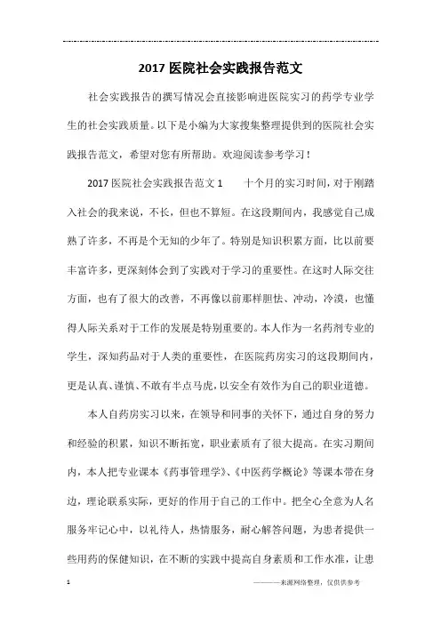 2017医院社会实践报告范文