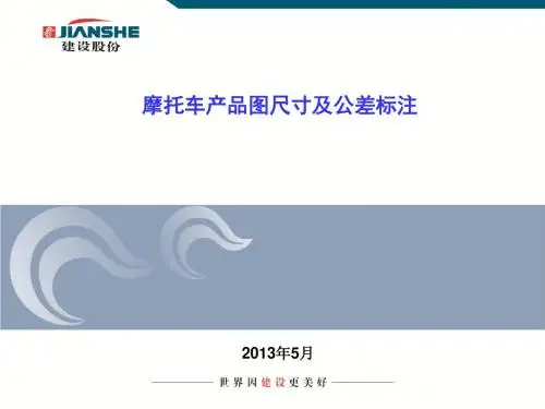 摩托车产品图尺寸及公差标注讲解