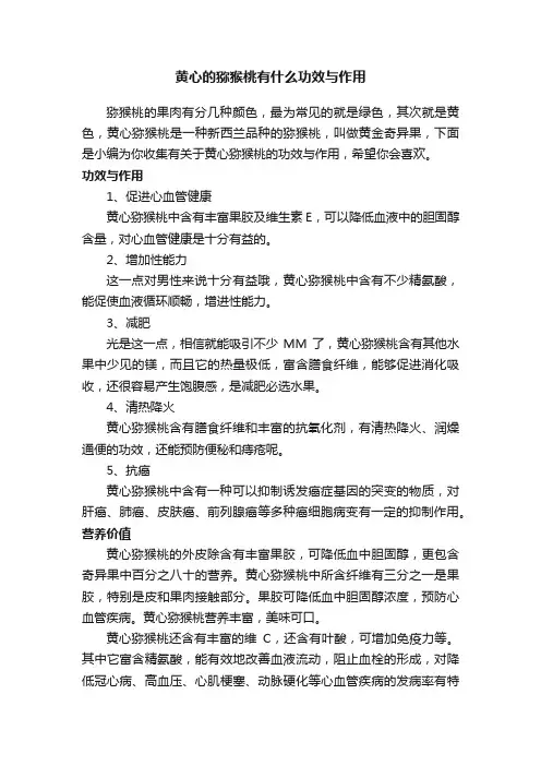 黄心的猕猴桃有什么功效与作用