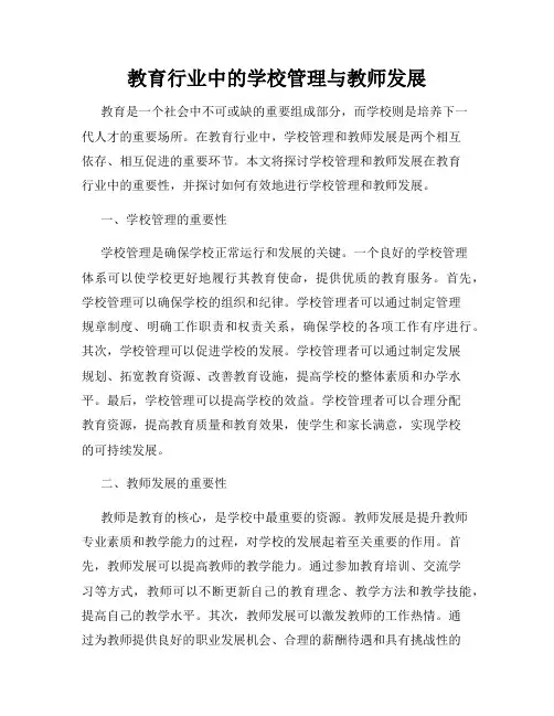 教育行业中的学校管理与教师发展