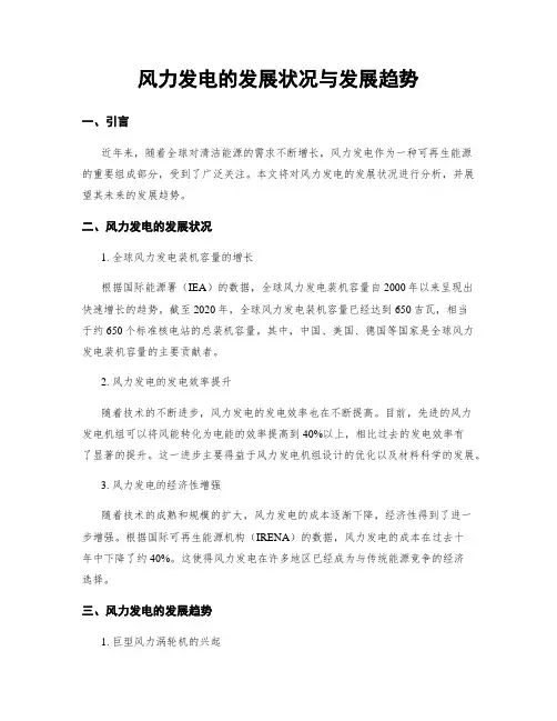 风力发电的发展状况与发展趋势