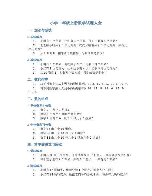 小学二年级上册数学试题大全