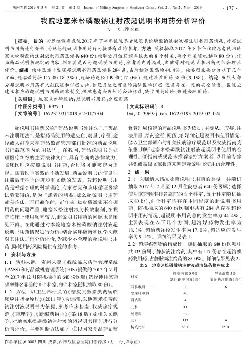 我院地塞米松磷酸钠注射液超说明书用药分析评价