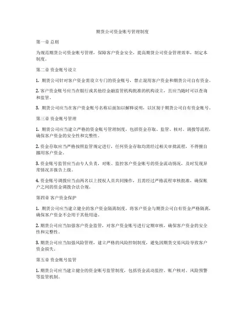 期货公司资金账号管理制度