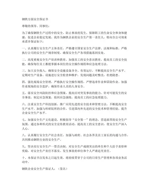 钢铁方面安全保证书