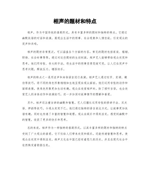相声的题材和特点