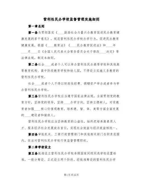 营利性民办学校监督管理实施细则(5篇)