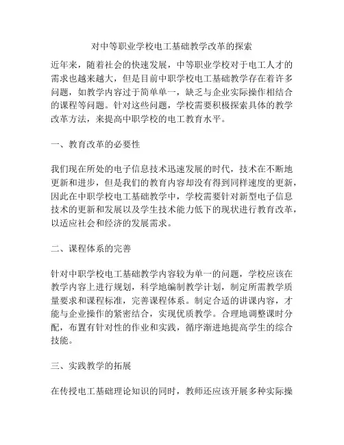 对中等职业学校电工基础教学改革的探索