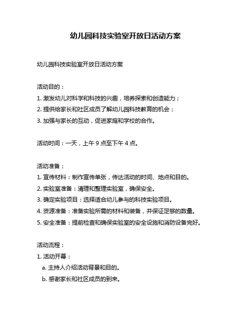 幼儿园科技实验室开放日活动方案