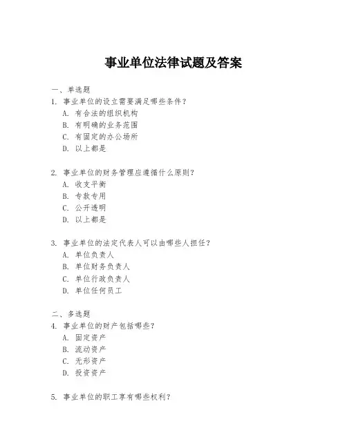 事业单位法律试题及答案