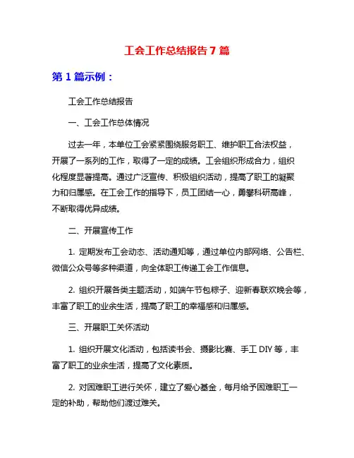 工会工作总结报告7篇