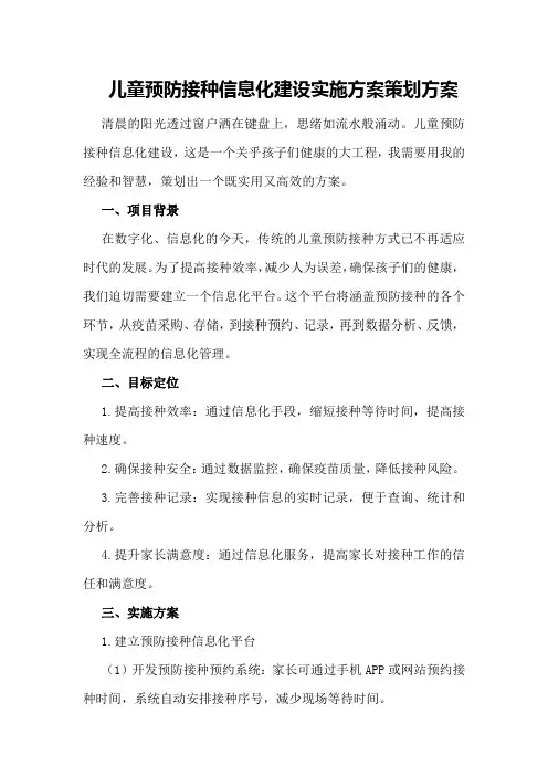 儿童预防接种信息化建设实施方案策划方案