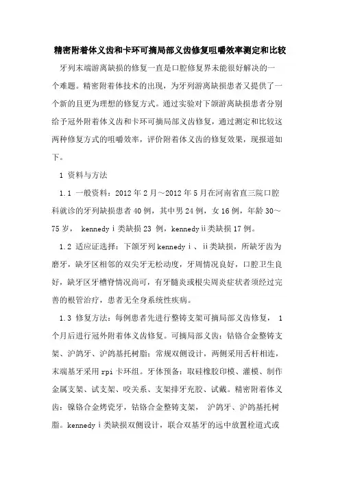 精密附着体义齿和卡环可摘局部义齿修复咀嚼效率测定和比较