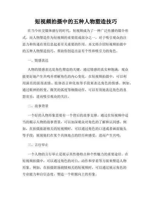 短视频拍摄中的五种人物塑造技巧