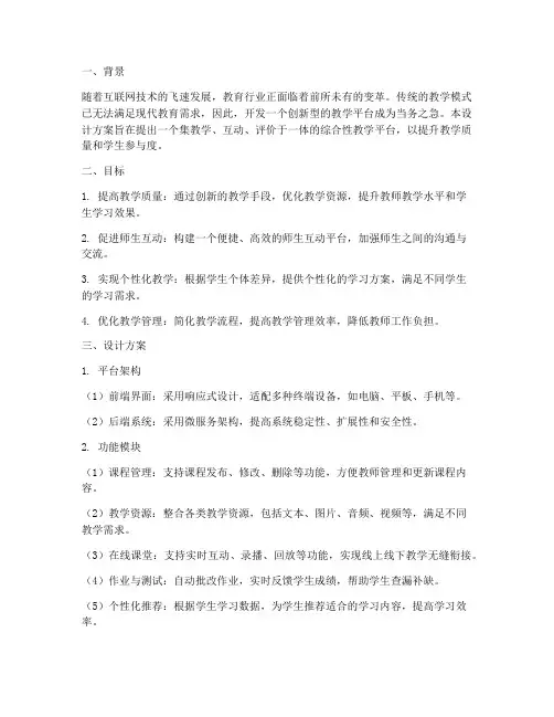 教学平台创新设计方案