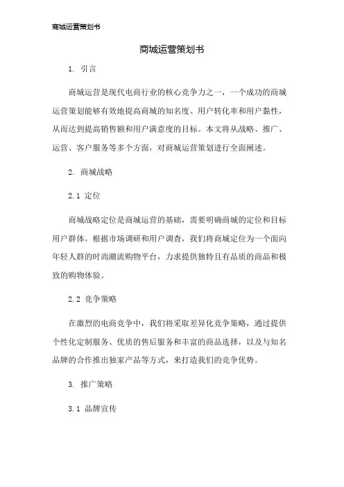 商城运营策划书