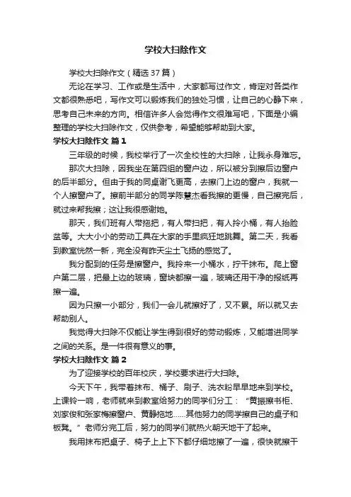 学校大扫除作文（精选37篇）