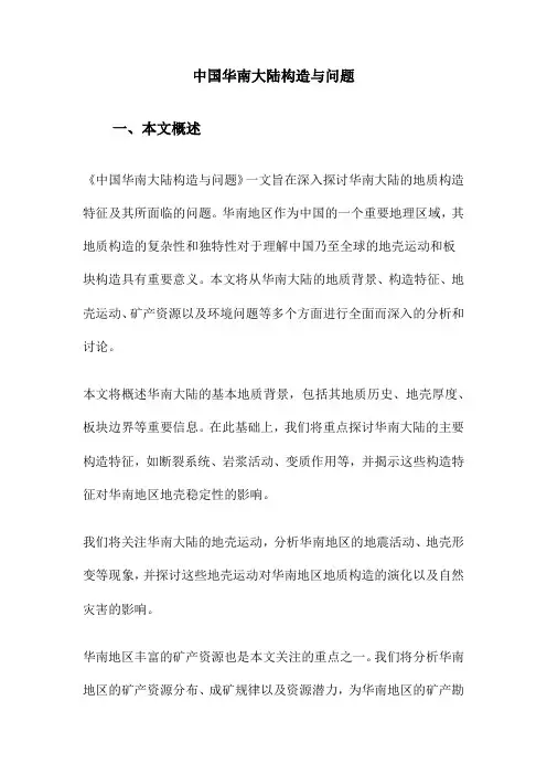 中国华南大陆构造与问题