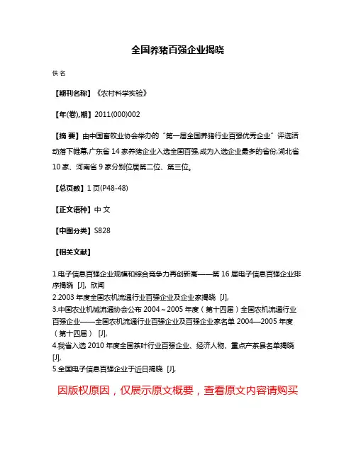 全国养猪百强企业揭晓