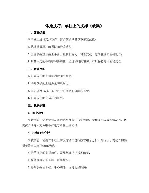 《体操技巧：单杠上的支撑》(教案)-2022-2023学年《体育与健康》(水平二)四年级上册