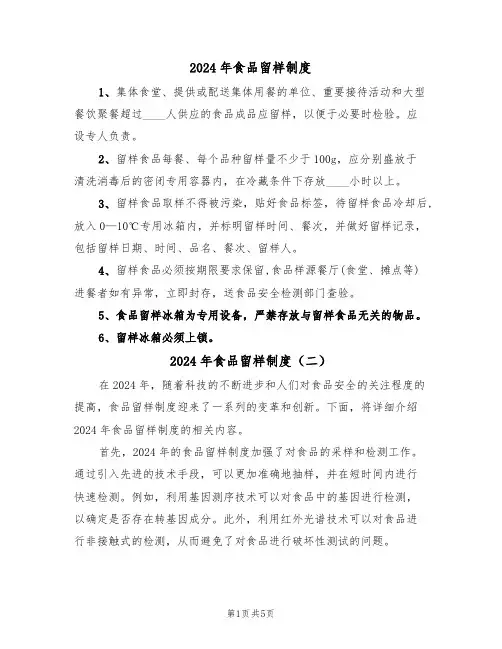 2024年食品留样制度(三篇)