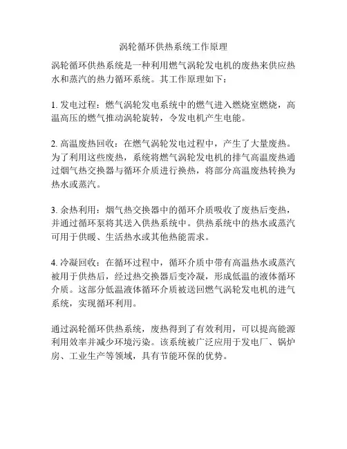 涡轮循环供热系统工作原理