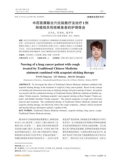 中药膏摩联合穴位贴敷疗法治疗1例肺癌相关性咳嗽患者的护理体会
