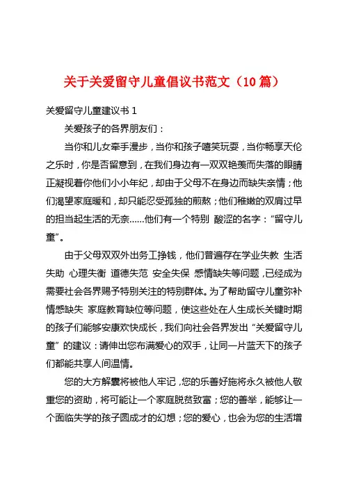 关于关爱留守儿童倡议书范文(10篇)