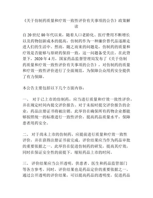 《关于仿制药质量和疗效一致性评价有关事项的公告》政策解读