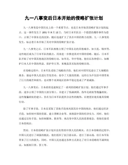 九一八事变后日本开始的侵略扩张计划