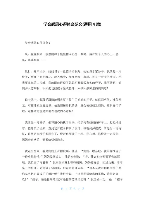 学会感恩心得体会范文(通用4篇)